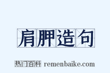 肩胛造句是什么意思的图片